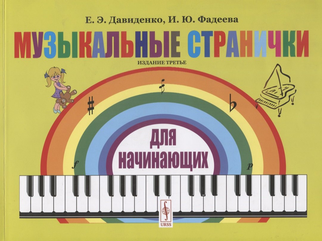 

Музыкальные странички для начинающих. Подготовительный и первый класс детских музыкальных школ, музыкальных отделений школ искусств