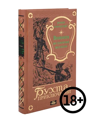 Книга Венонга из племени могикан ()
