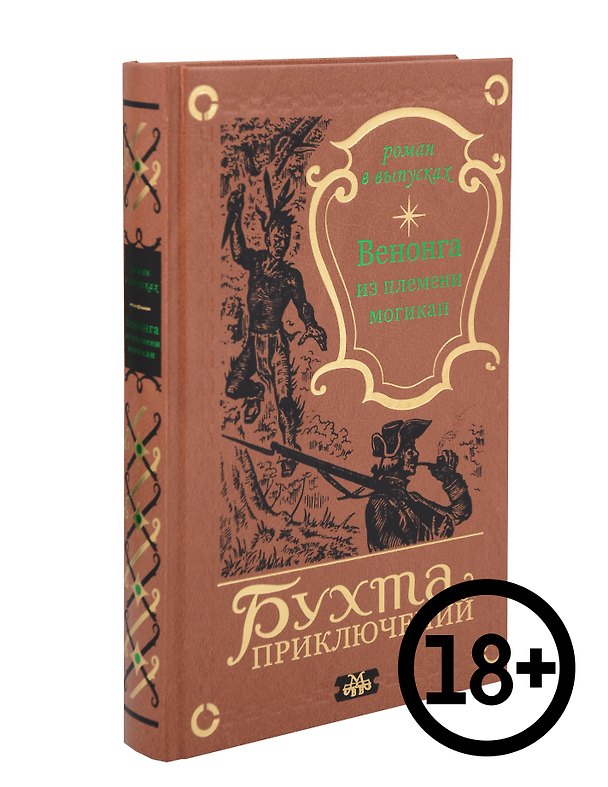 Книга Венонга из племени могикан () — 1