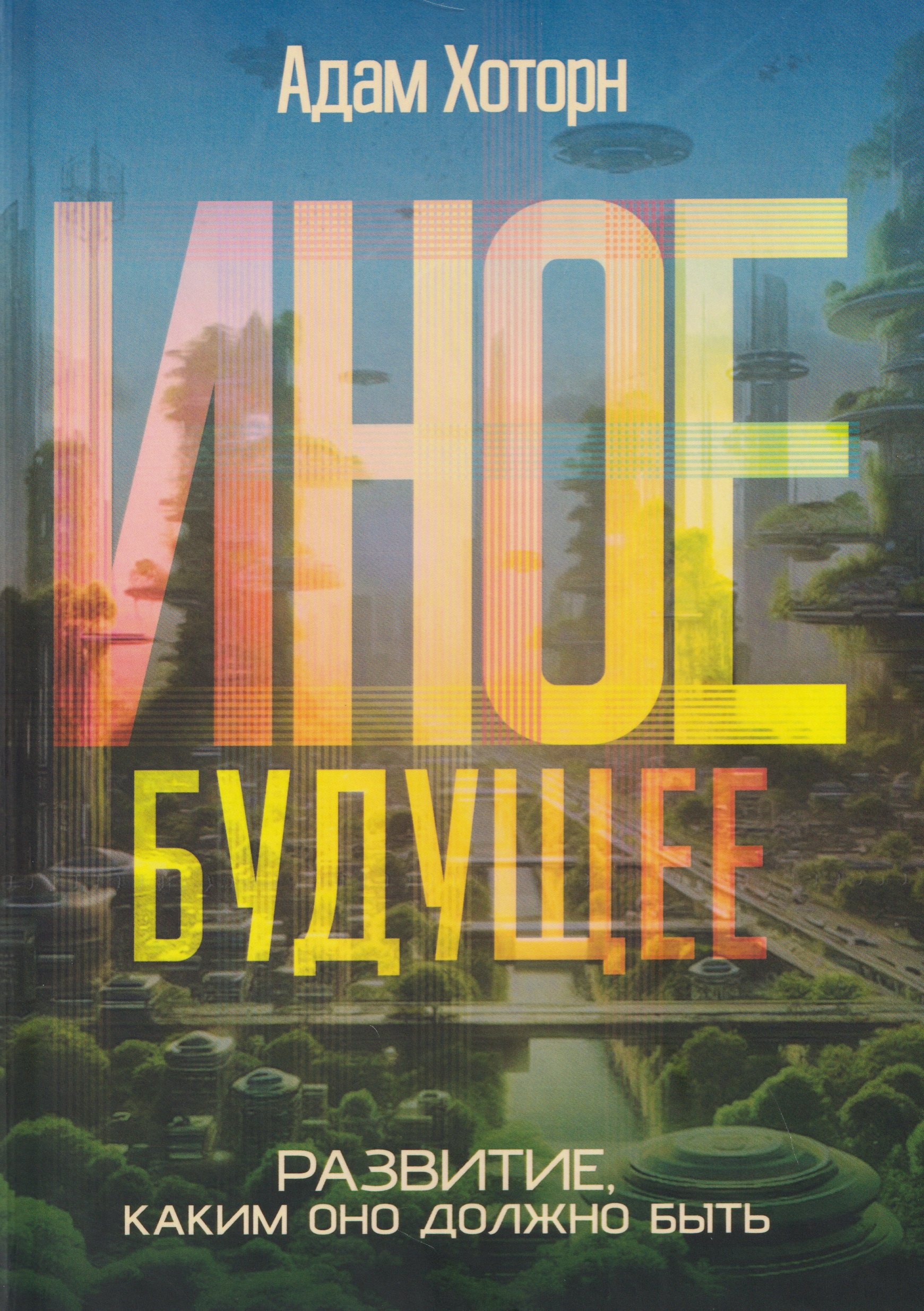 Хоторн Адам: Иное будущее.  Развитие, каким оно должно быть