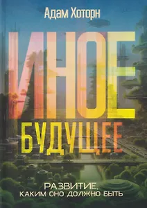 Иное будущее.  Развитие, каким оно должно быть