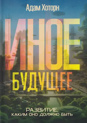 Книга Иное будущее.  Развитие, каким оно должно быть ()