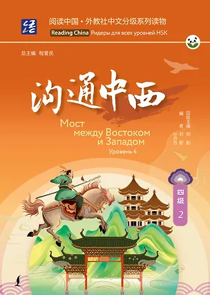 Книга Мост между Востоком и Западом. Уровень 4 ()