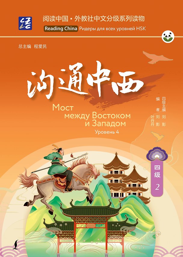 Книга Мост между Востоком и Западом. Уровень 4 () — 1
