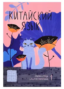 Тетрадь для записи иероглифов в крупную клетку Феникс+, "Кот в цветах", А5, 24 листа