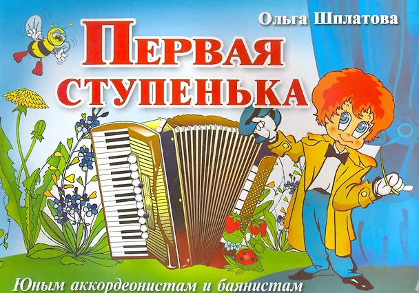 Книга Первая ступенька : юным аккордеонистам и баянистам : учебно-методическое пособие (Ольга Шплатова) — 1
