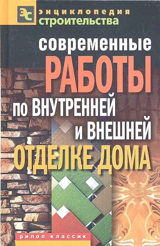 Книга Современные работы по внутренней и внешней отделке дома (Валентина Назарова) — 1
