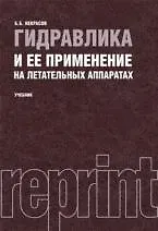 Гидравлика и ее применение на летательных аппаратах : учебник / 2-е изд., перераб. и доп.