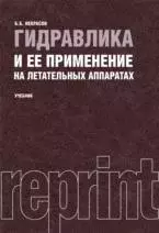 Гидравлика и ее применение на летательных аппаратах : учебник / 2-е изд., перераб. и доп. — 2361955 — 1