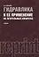 Гидравлика и ее применение на летательных аппаратах : учебник / 2-е изд., перераб. и доп. — 2361955 — 1