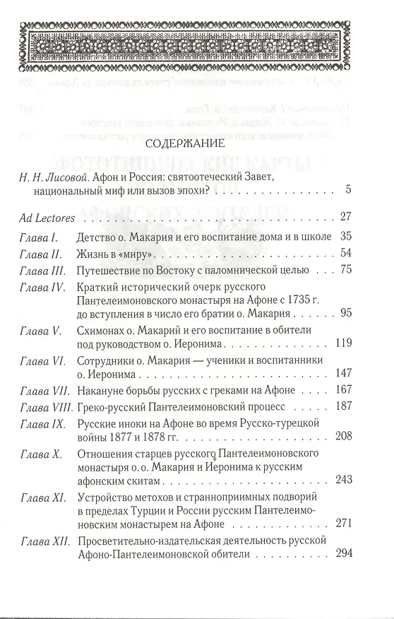 Книга Русские на Афоне. Очерки жизни и деятельности игумена русского Пантелеимоновского монастыря священноархимандрита Макария (Сушкина) (Алексей Дмитриевский) — 2