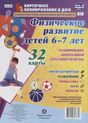 Физическое развитие детей 6-7 лет. Планирование двигательной деятельности на год: игры, гимнастика, физкультминутки, развлечения, походы: 32 карты — 2638391 — 1