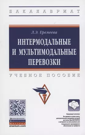 Интермодальные и мультимодальные перевозки. Учебное пособие — 2878434 — 1