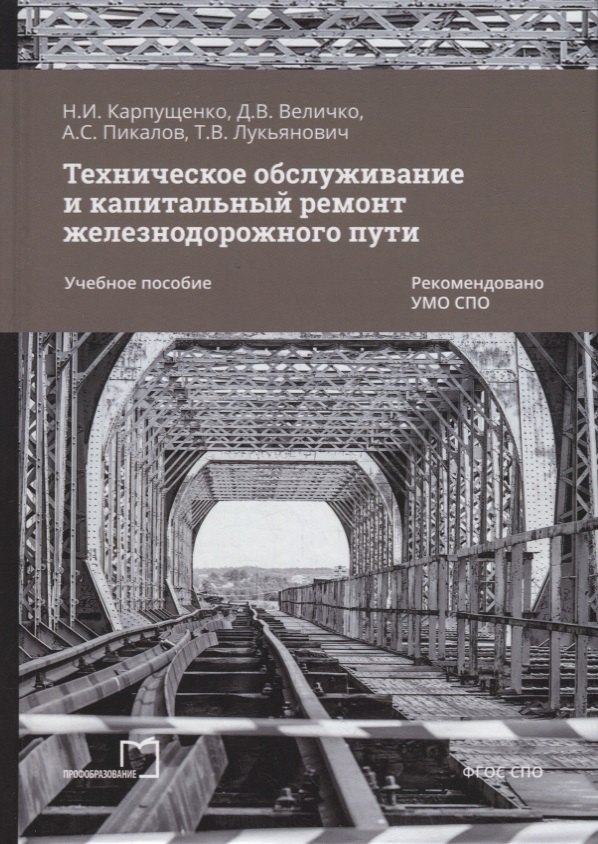 

Техническое обслуживание и капитальный ремонт железнодорожного пути: учебное пособие для СПО