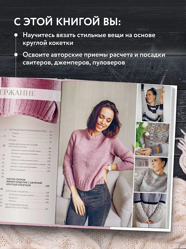 Книга Кокетка с изюминкой. Разбуди в себе дизайнера. Конструктор стильных вязаных моделей на основе круглой кокетки (Татьяна Курочкина) — 7