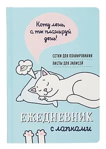 Ежедневник недат. А5 72л "Ежедневник занятого котика с лапками (голубой)"