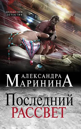 Книга Последний рассвет (Александра Маринина)