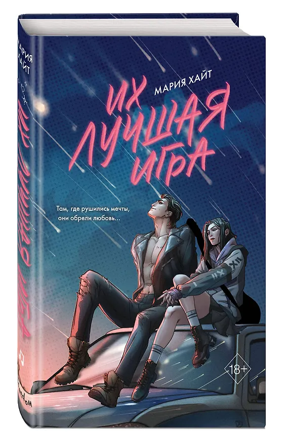 Книга Их лучшая игра (Мария Хайт) — 5