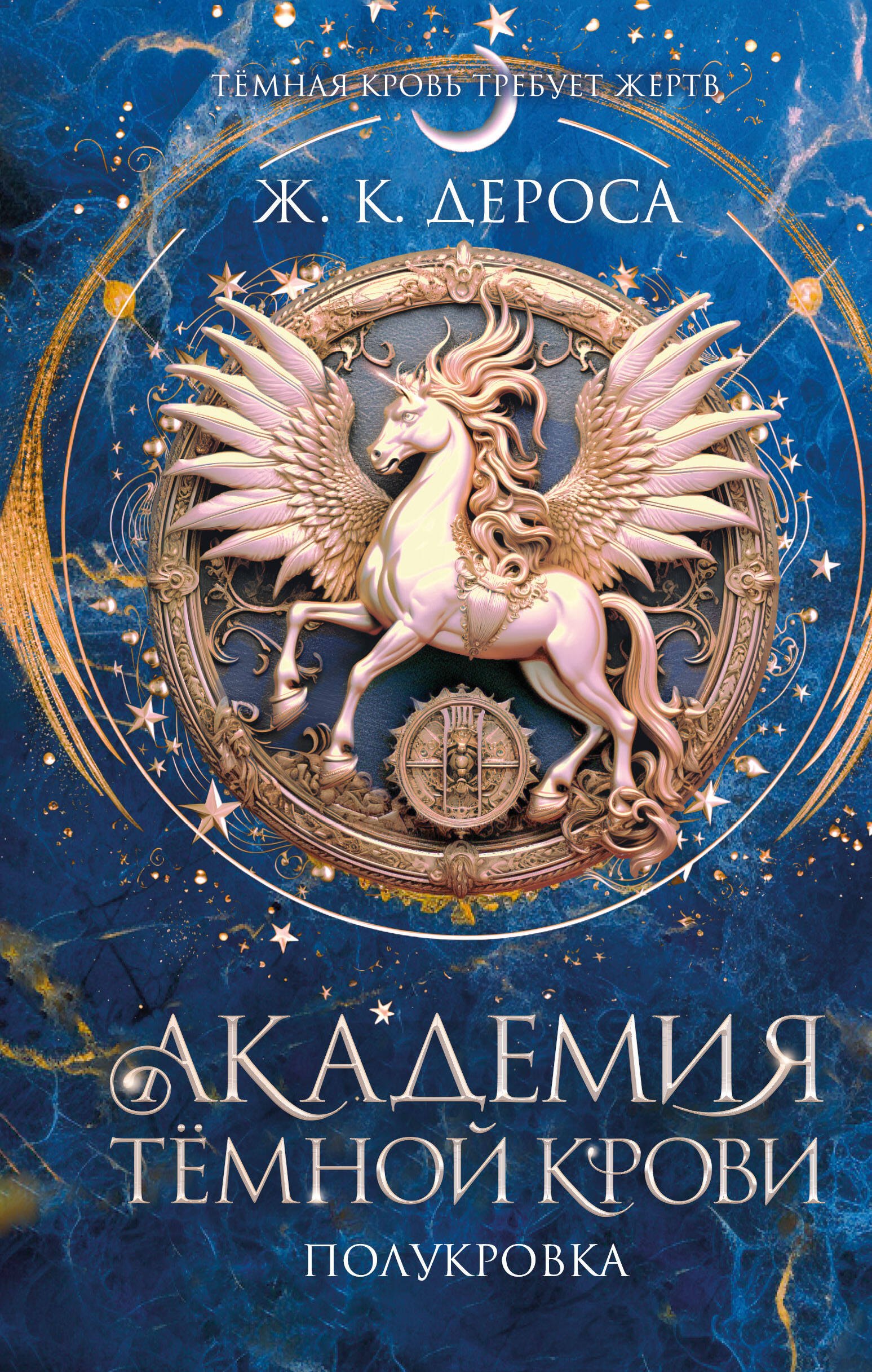 

Академия темной крови. Полукровка (#1)