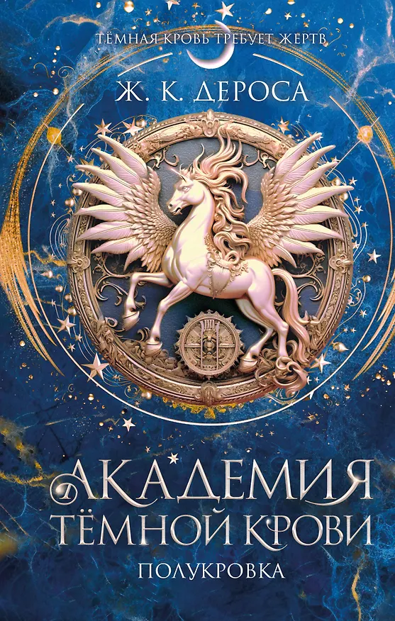 Книга Академия темной крови. Полукровка (#1) (Ж. К. ДеРоса) — 1