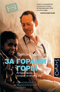 За горами-горы. История врача, который лечит весь мир.