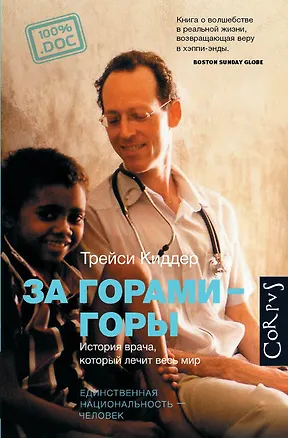 Книга За горами-горы. История врача, который лечит весь мир. (Трейси Киддер)