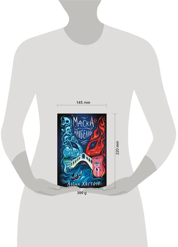 Книга Маска Арибеллы (Анна Хогтон) — 6