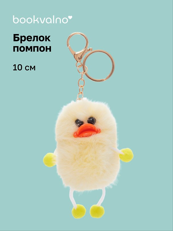 Брелок-помпон Уточка (желтый) (иск.мех) (10см) (12-20251204-NB_63) 3150451 — 1
