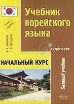 Учебник корейского языка : Начальный курс : 5-е издание