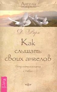 Как слышать своих ангелов. Получайте послания с Небес.