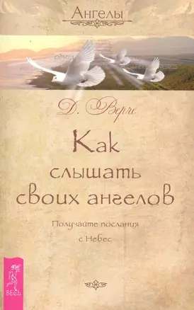 Как слышать своих ангелов. Получайте послания с Небес. — 2230080 — 1