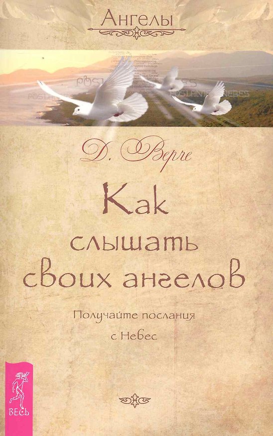 Книга Как слышать своих ангелов. Получайте послания с Небес. () — 1