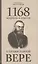 1168 вопросов и ответов о Православной вере. 2-е издание — 2299868 — 2