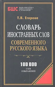 Словарь иностранных слов совр. русского языка (100 тыс. слов) (БиблШкСлов) Егорова