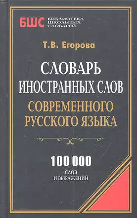 Словарь иностранных слов совр. русского языка (100 тыс. слов) (БиблШкСлов) Егорова — 2309763 — 1