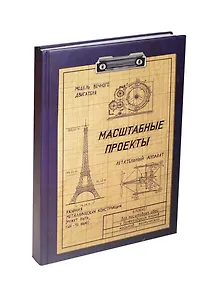 Блокнот с миллиметровкой Масштабные проекты (Орз-0206) (Бюро Н)
