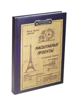 Блокнот с миллиметровкой Масштабные проекты (Орз-0206) (Бюро Н) — 2421418 — 1