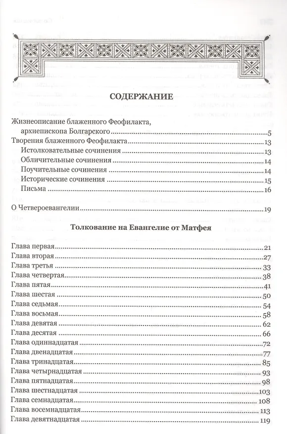 Книга Толкование на Святое Евангелие (2 вида) (Феофилакт) — 2