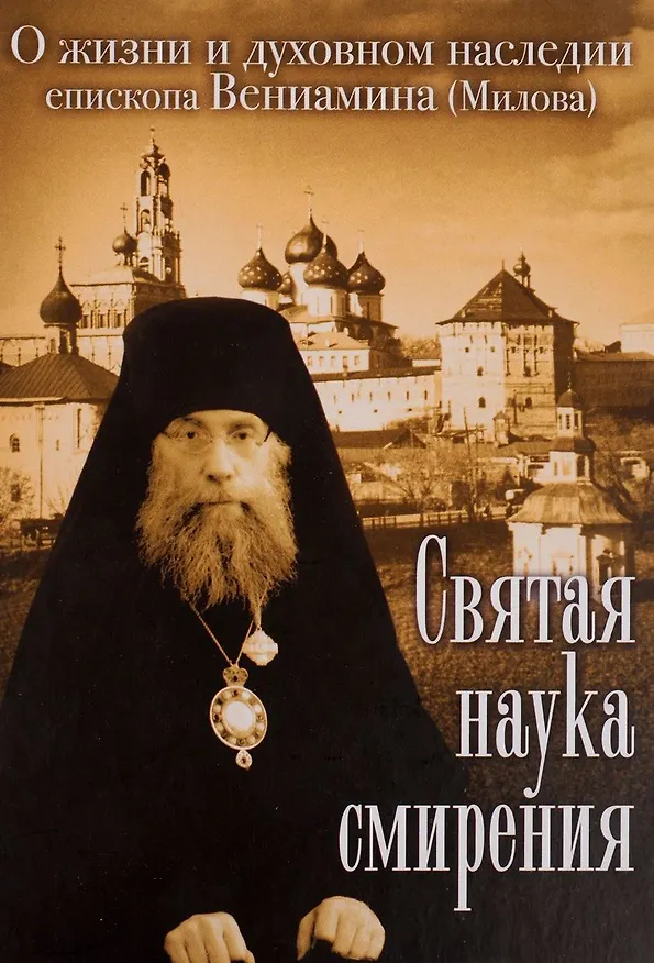 Книга Святая наука смирения. О жизни и духовном наследии епископа Вениамина (Милова) () — 1