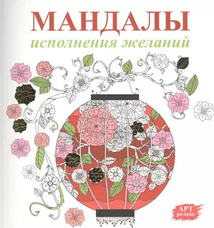 Мандалы исполнения желаний — 2527887 — 1