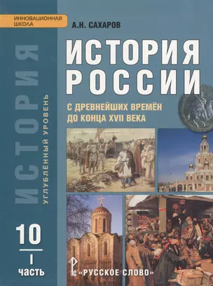 История России с древнейших времен до конца XVII века. 10 класс. Углубленный уровень. В двух частях. Часть 1. Учебник — 2538725 — 1