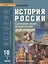 История России с древнейших времен до конца XVII века. 10 класс. Углубленный уровень. В двух частях. Часть 1. Учебник — 2538725 — 1