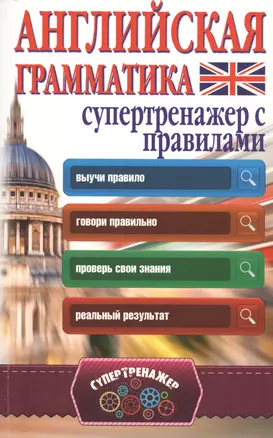 Английская грамматика. Супертренажер с правилами — 2573112 — 1