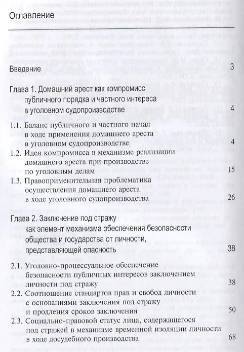 Книга Домашний арест или заключение под стражу Допустимое ограничение прав… (м) Кутуев () — 2