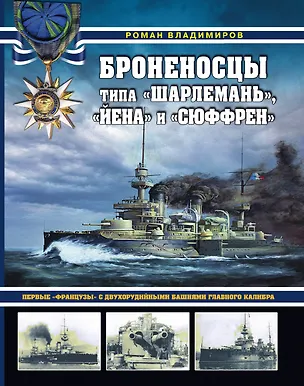 Книга Броненосцы типа «Шарлемань», «Йена» и «Сюффрен». Первые «французы» с двухорудийными башнями главного калибра ()