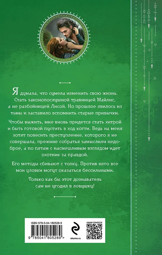 Книга Приручить Лису, или Игра для дознавателя (Евгения Александрова) — 2