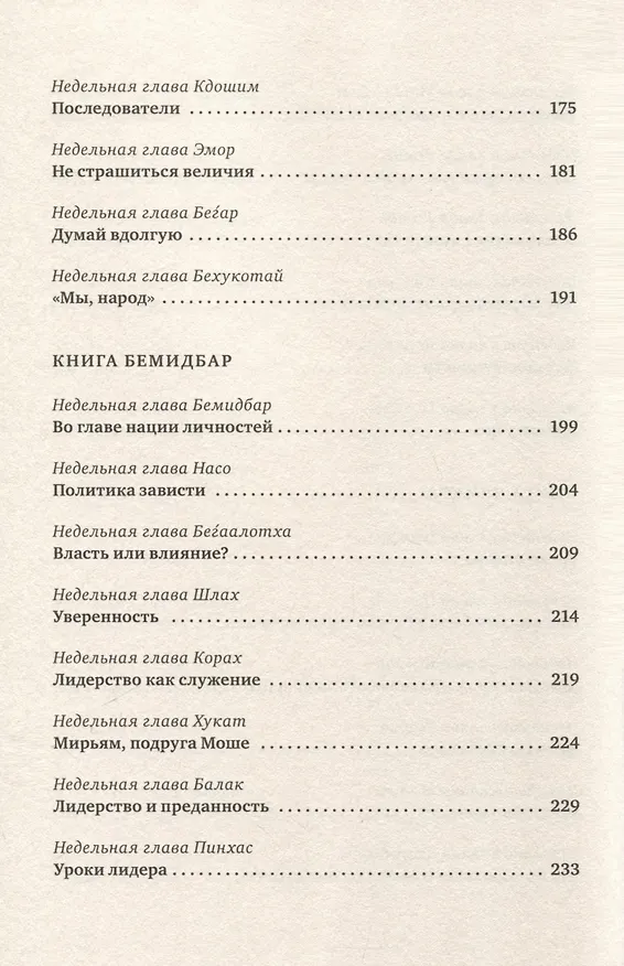 Книга Уроки лидерства (Джонатан Сакс) — 6