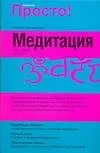 Просто! Медитация