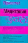 Книга Просто! Медитация (Джоан Будиловски) — 1