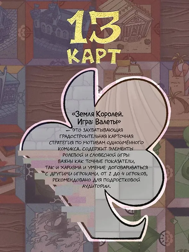 Настольная игра «Земля королей. ВАЛЕТЫ» 3049684 — 3
